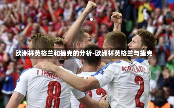 歐洲杯英格蘭和捷克的分析-歐洲杯英格蘭與捷克